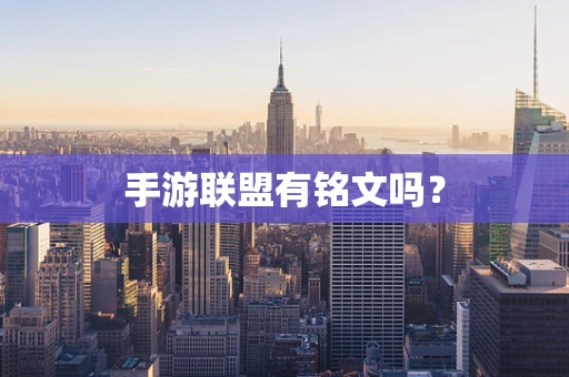 手游联盟有铭文吗？