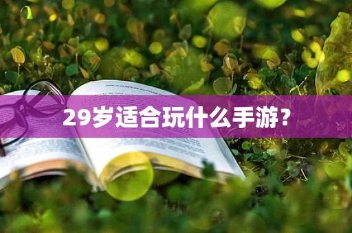 29岁适合玩什么手游？