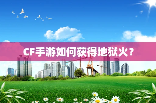 CF手游如何获得地狱火？