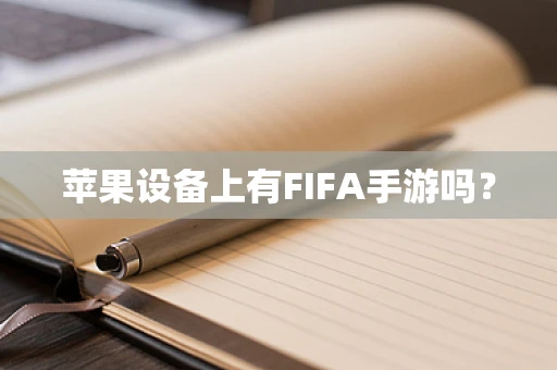 苹果设备上有FIFA手游吗？