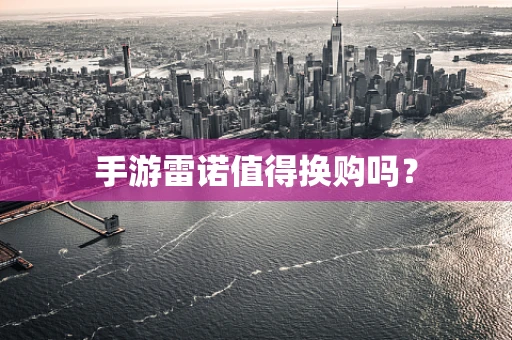 手游雷诺值得换购吗？