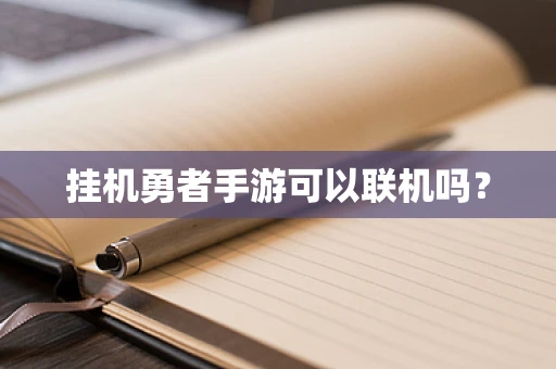 挂机勇者手游可以联机吗？