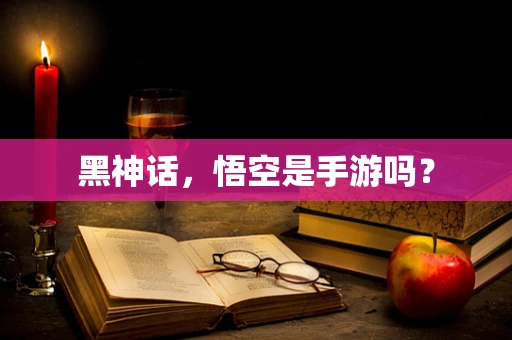 黑神话，悟空是手游吗？