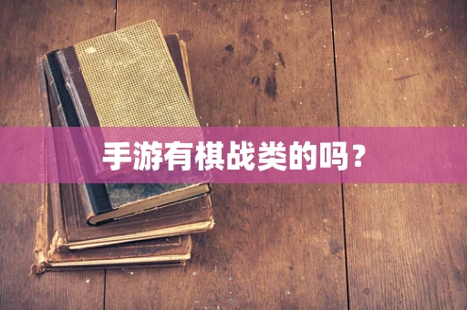手游有棋战类的吗？