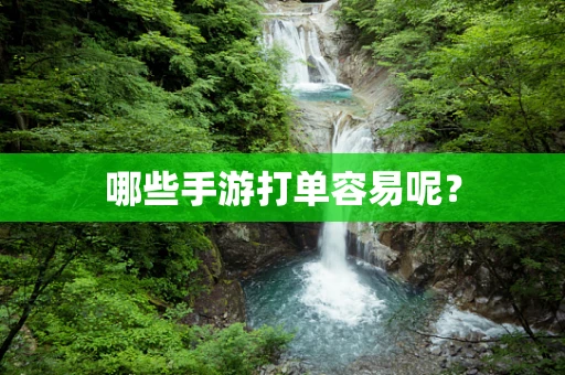 哪些手游打单容易呢？