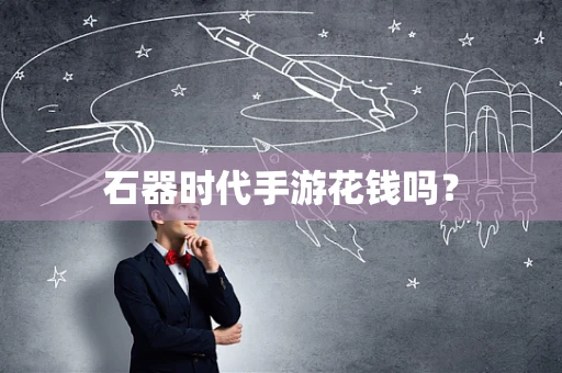 石器时代手游花钱吗？