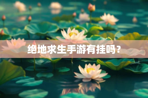 绝地求生手游有挂吗？