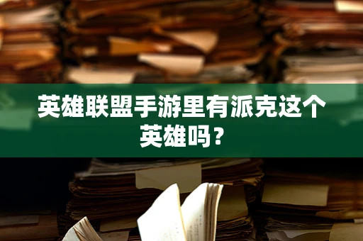 英雄联盟手游里有派克这个英雄吗？