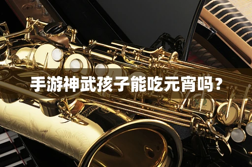手游神武孩子能吃元宵吗？