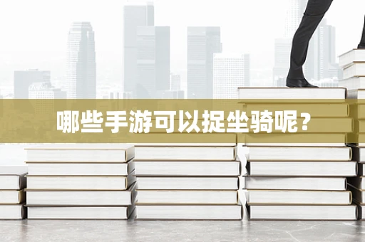 哪些手游可以捉坐骑呢？