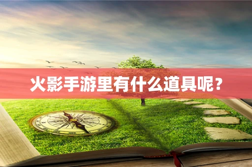 火影手游里有什么道具呢？