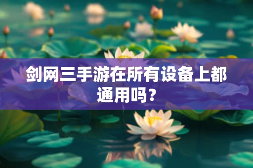 剑网三手游在所有设备上都通用吗？