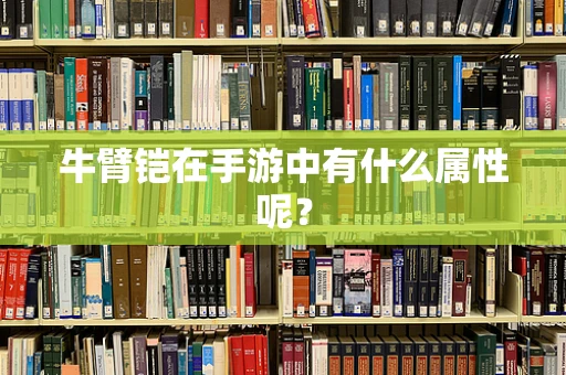 牛臂铠在手游中有什么属性呢？