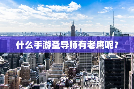 什么手游圣导师有老鹰呢？