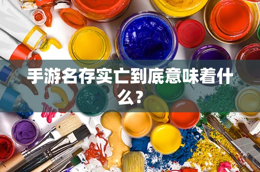 手游名存实亡到底意味着什么？