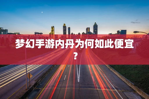 梦幻手游内丹为何如此便宜？