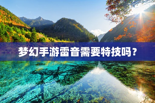 梦幻手游雷音需要特技吗？