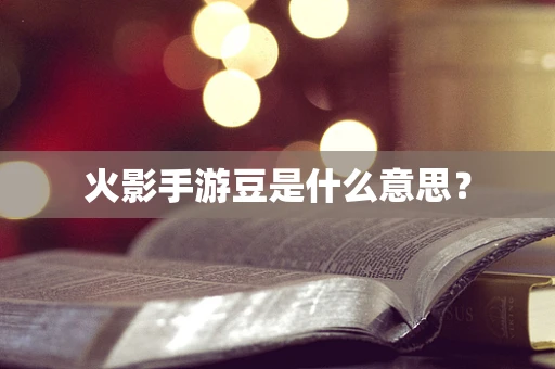 火影手游豆是什么意思？