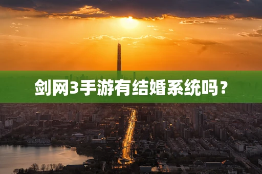 剑网3手游有结婚系统吗？