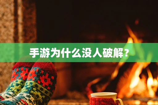 手游为什么没人破解？