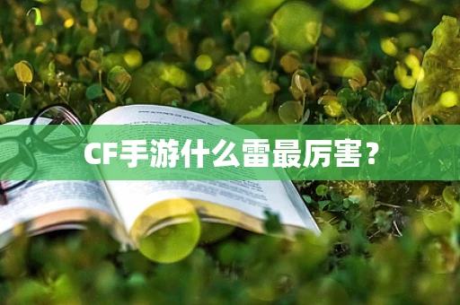 CF手游什么雷最厉害？