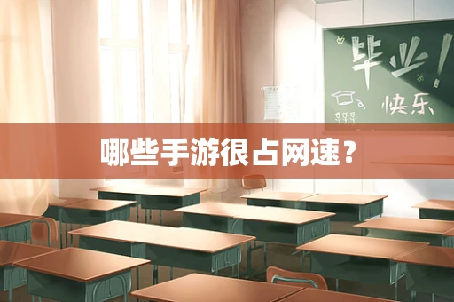 哪些手游很占网速？