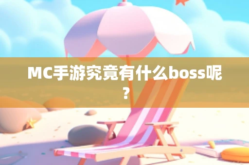 MC手游究竟有什么boss呢？