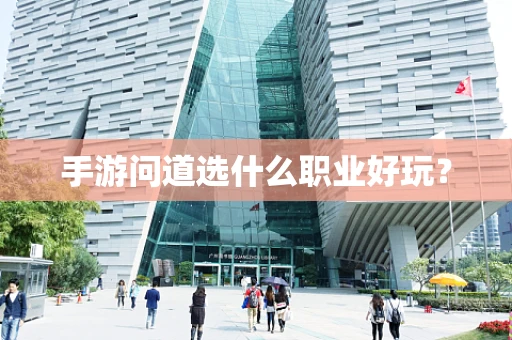 手游问道选什么职业好玩？