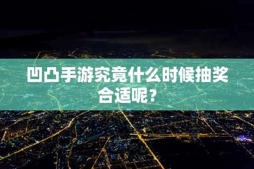 凹凸手游究竟什么时候抽奖合适呢？