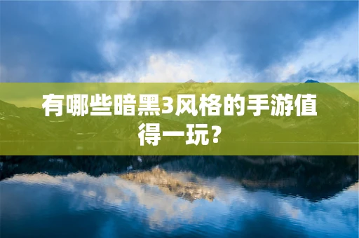 有哪些暗黑3风格的手游值得一玩？