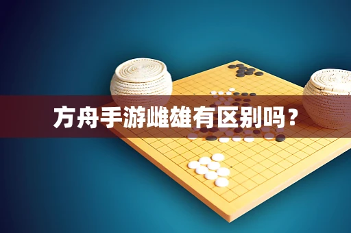 方舟手游雌雄有区别吗？