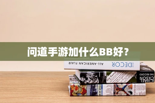 问道手游加什么BB好？