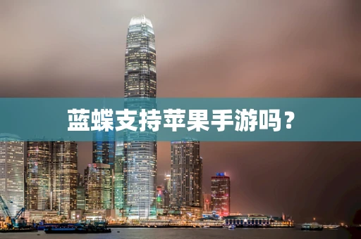 蓝蝶支持苹果手游吗？