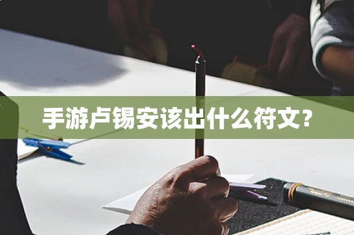 手游卢锡安该出什么符文？
