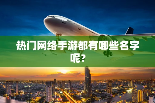 热门网络手游都有哪些名字呢？