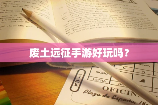废土远征手游好玩吗？