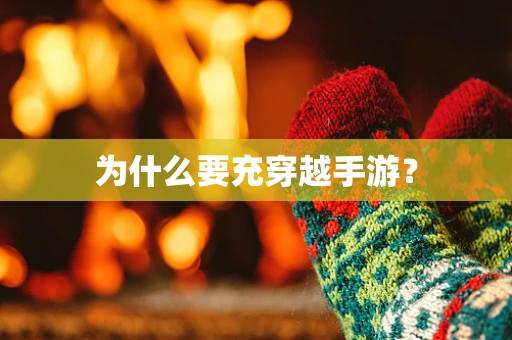 为什么要充穿越手游？