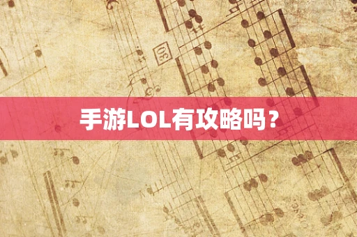 手游LOL有攻略吗？