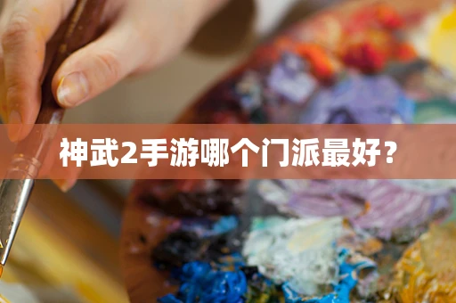 神武2手游哪个门派最好？