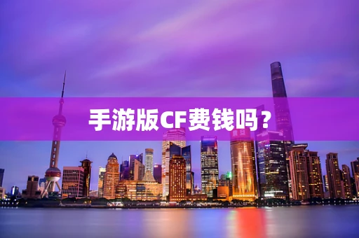 手游版CF费钱吗？