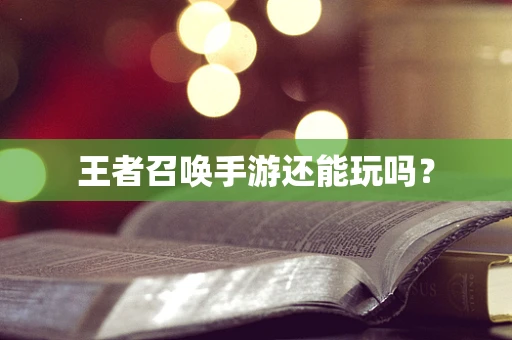 王者召唤手游还能玩吗？