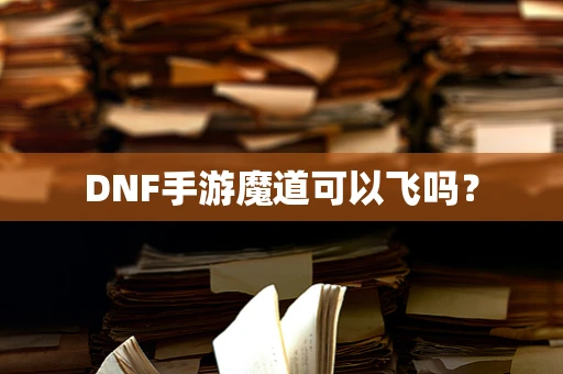 DNF手游魔道可以飞吗？