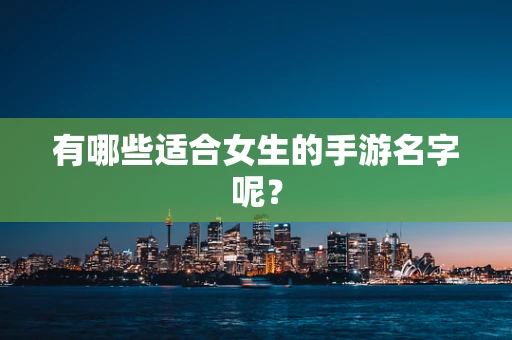 有哪些适合女生的手游名字呢？