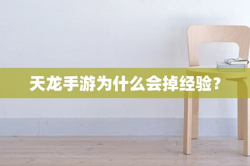 天龙手游为什么会掉经验？