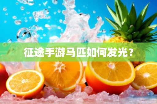 征途手游马匹如何发光？