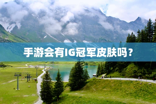手游会有IG冠军皮肤吗？
