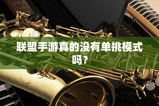 联盟手游真的没有单挑模式吗？
