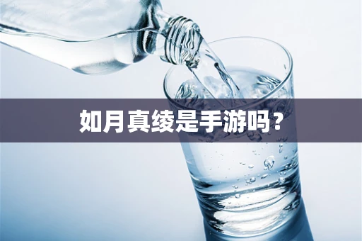 如月真绫是手游吗？