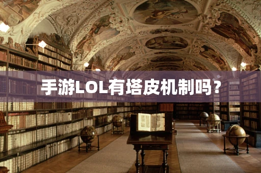 手游LOL有塔皮机制吗？