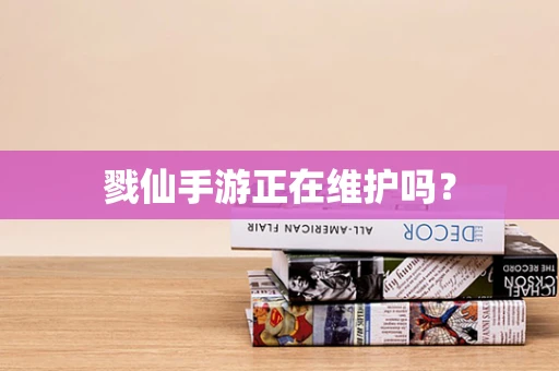 戮仙手游正在维护吗？